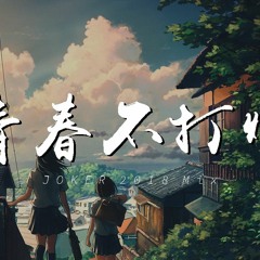 王梓钰 & 音阙诗听 - 青春不打烊 (JOKER 2018Mix )【動態歌詞/Lyrics Video】