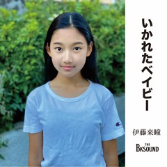 いかれたBABY  伊藤来瞳 & The BK Sound