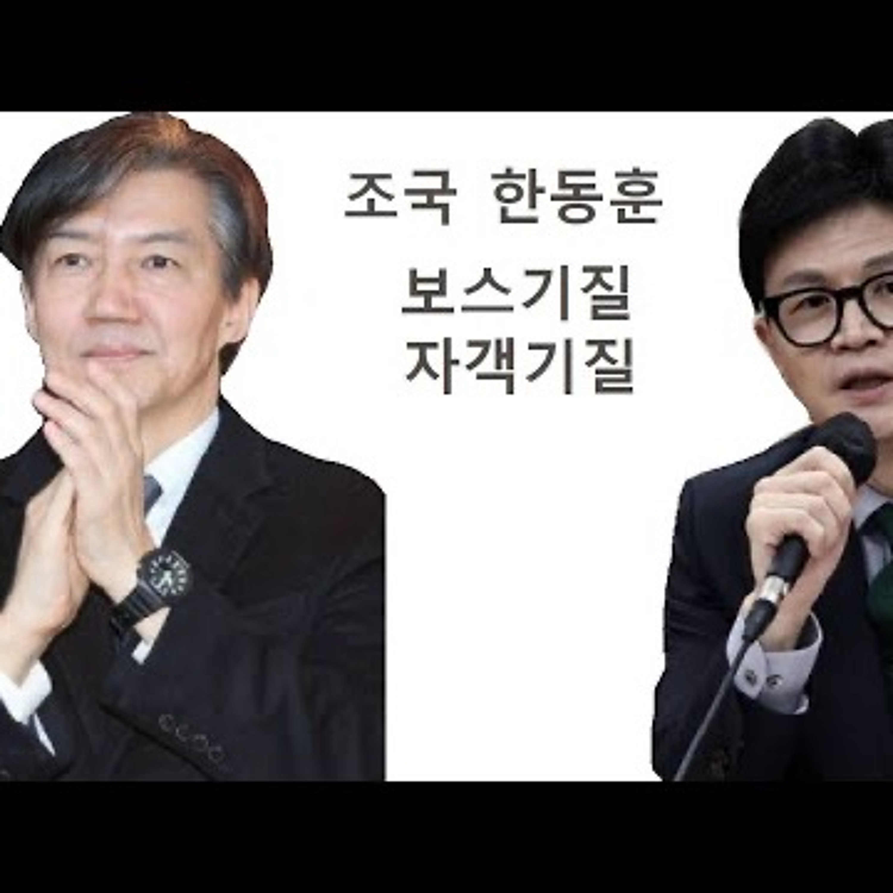 2024-02-22 조국 보스기질 한동훈 자객기질 episode artwork