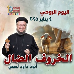 01- الخروف الضال The lost sheep - أبونا داود لمعي