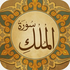 Surah Al-Mulk سورة الملك _عمر الطاهر