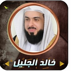 سورة يس للقارئ للشيخ خالد الجليل