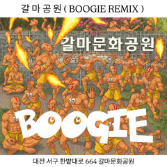 갈마공원 (BOOGIE Remix) ***FREE DOWNLOAD***