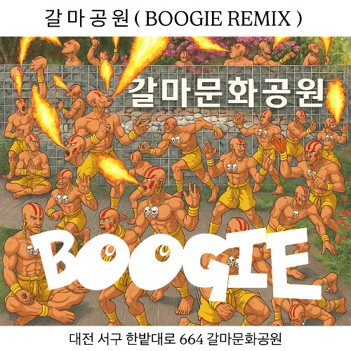 갈마공원 (BOOGIE Remix) ***FREE DOWNLOAD***
