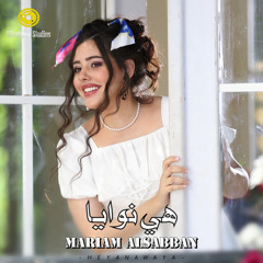 مريم الصبان | هي نوايا | Mariam Alsabban | Heya Nawaya
