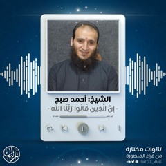 إن الذين قالوا ربنا الله | الشيخ أحمد صبح
