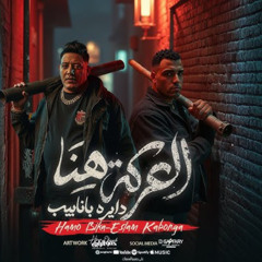 مهرجان العركة هنا دايرة بانابيب - مسكنلي ديما ع الواحده - حمو بيكا و اسلام كابونجا - توزيع فيجو الدخلاوي