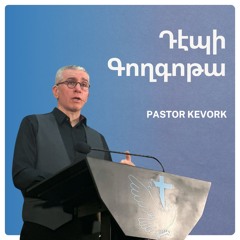 Դէպի Գողգոթա