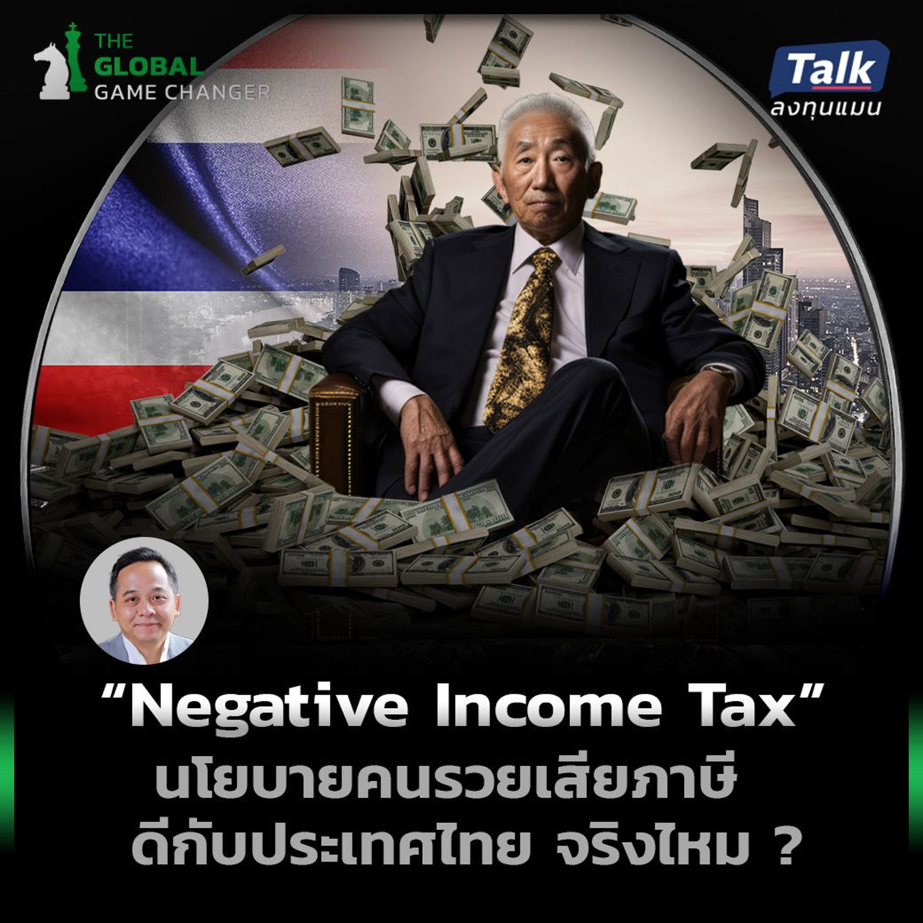 วิเคราะห์แนวคิด “เก็บภาษีคนรวย-ภาษีหุ้นนอก” ดีกับประเทศไทย จริงหรือไม่ ​?