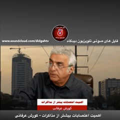 برنامه ویژه: اهمیت اعتصابات بیشتر از مذاکرات - کورش عرفانی