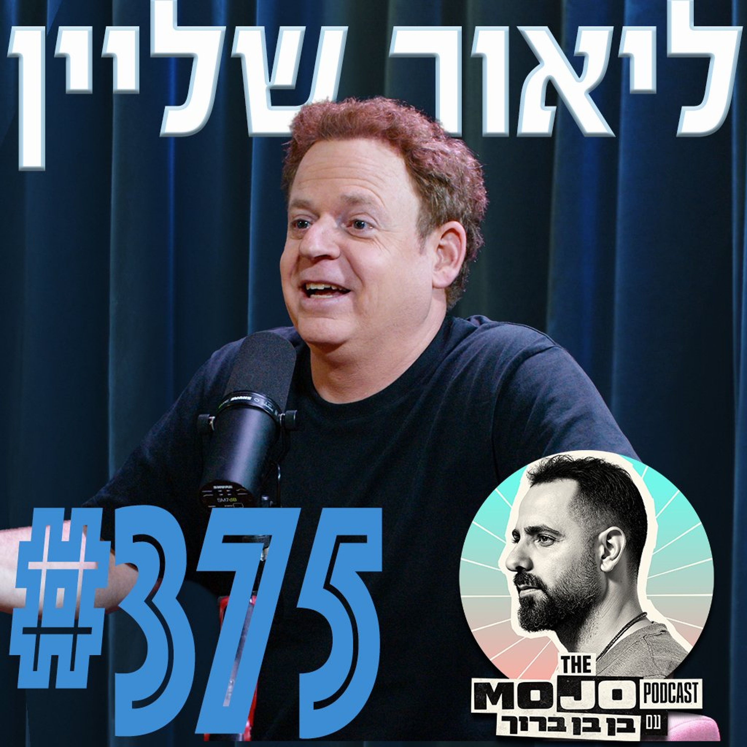 פודקאסט המוג׳ו של בן בן ברוך - ליאור שליין #375