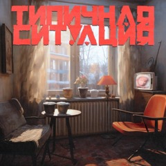 типичная ситуация