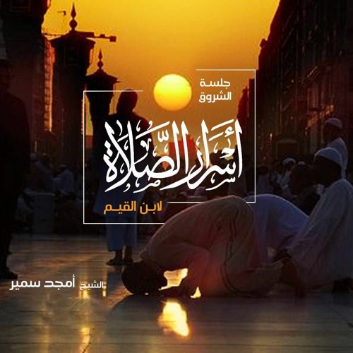 ١١- أسرار الصلاة - الشيخ أمجد سمير