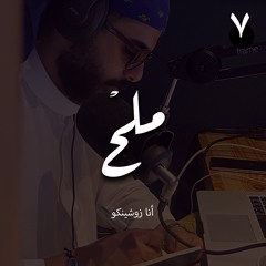 بودكاست روح الحلقة 7 | أنا زوشينكو مع عبدالعزيز ابومالح