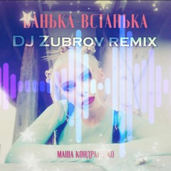 Маша Кондратенко - Ванька-Встанька (DJ Zubrov Remix 2024)