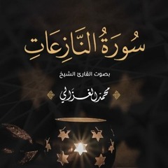 سورة النازعات كاملة | القارئ محمد الغزالي