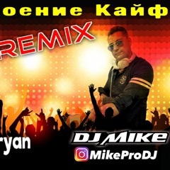 VACHE AMIRYAN - NASTROENIE KAIF (MIKEPRODJ REMIX)