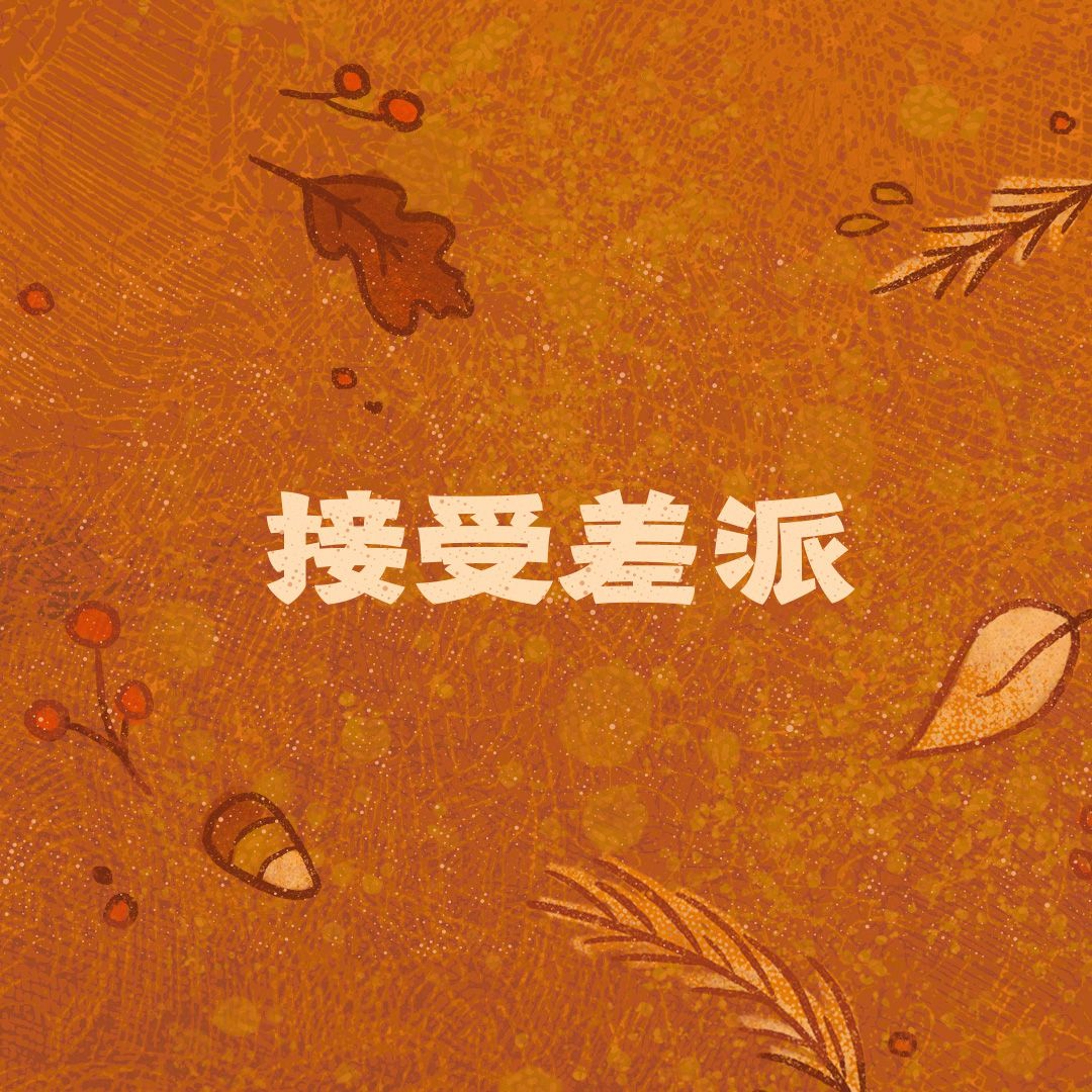 11/24/2024 【特别信息】接受差派（徒 8:26-40）——  Kenny Yu 弟兄 episode artwork
