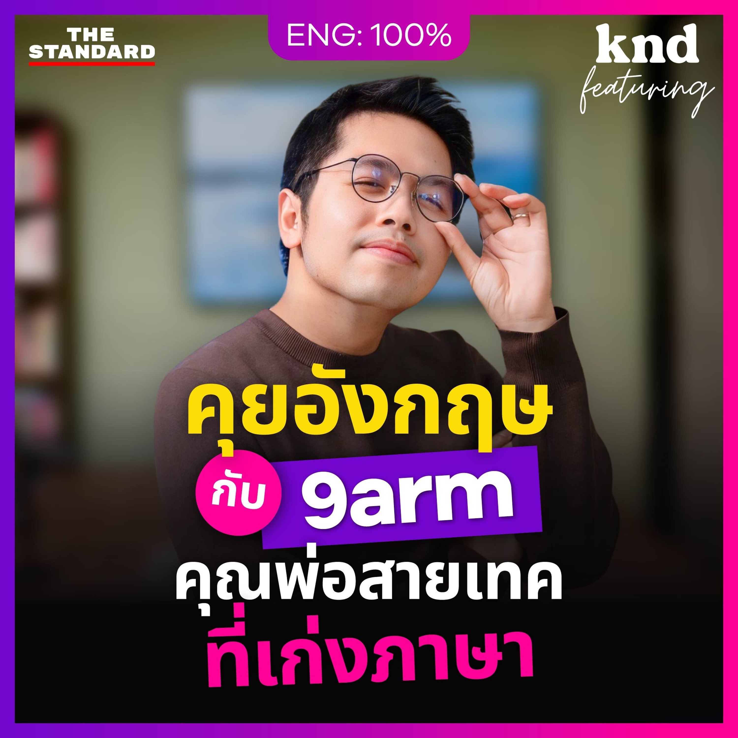 คำนี้ดี Feat. EP.175 คุยอังกฤษกับ ‘นายอาร์ม’ 9arm Girl’s Dad ที่มีความสุขในวัย 36 ปี
