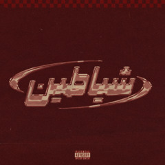SHAYATEEN [prod .yxngzi]
