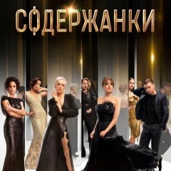 Сабина Ахмедова - Знаешь (OST Содержанки)