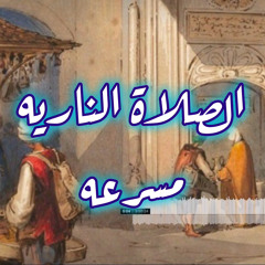 الصلاة الناريه مسرعه مكرره ٨ مرات