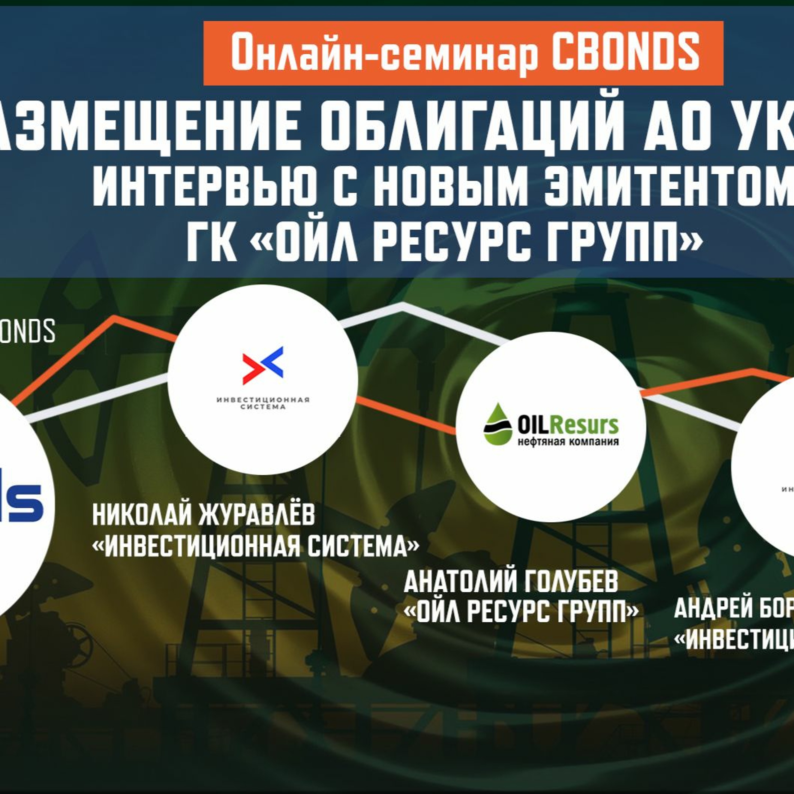 «Размещение облигаций АО УК «ОРГ»/ Интервью с новым эмитентом ГК «Ойл Ресурс Групп» episode artwork