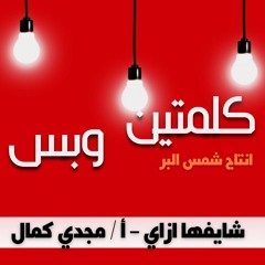 شايفها ازاي ؟ ا   مجدي كمال