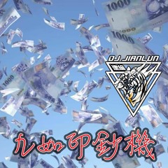DJ建綸 - 2022.九如印鈔機
