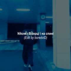 Nikow - в серці і на спині (Edit by boredvlD - v2)