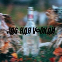 Jag har vodkan