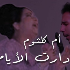 Daret El Ayam - Umm Kulthum دارت الايام - ام كلثوم - halfawycovers