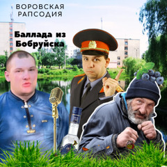 Баллада  из Бобруйска