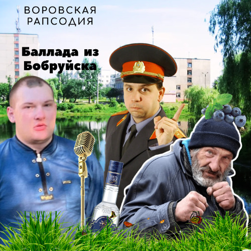Баллада  из Бобруйска