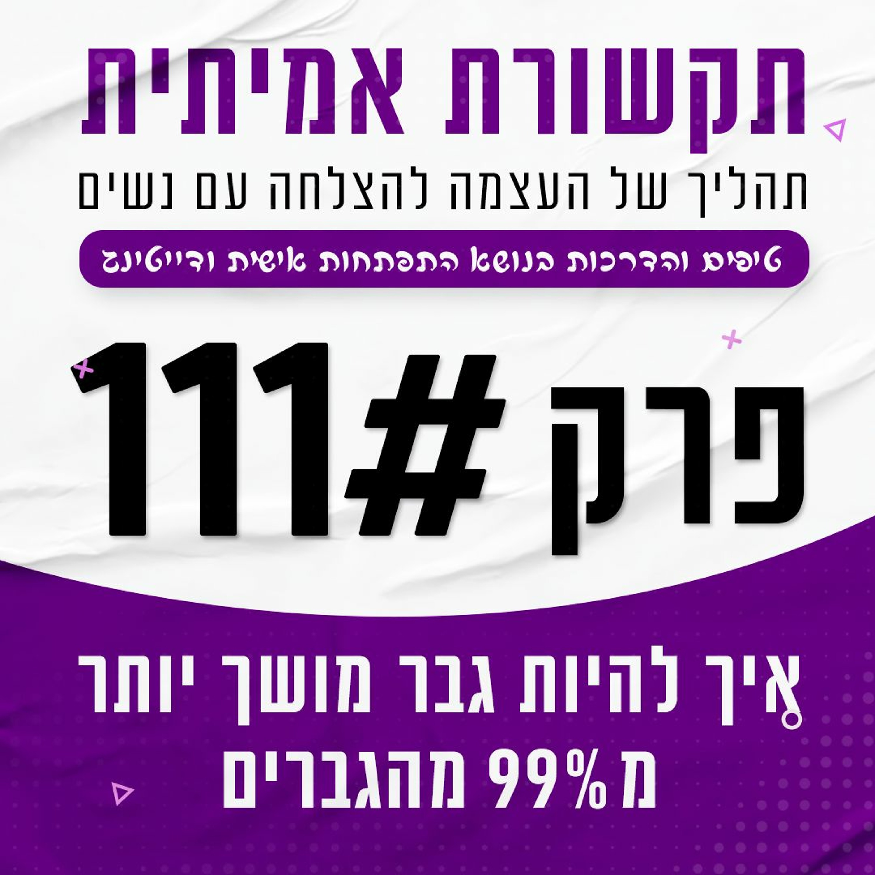 איך להיות מושך יותר מ99 אחוז מהגברים #111 episode artwork