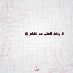 خواطر ... عزوة
