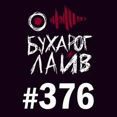 Бухарог Лайв #376: Эл