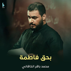 بحق فاطمة