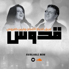 ترنيمة قدوس - ها صوت الملائكة - ايمن كفروني - الحياة الافضل   َQodous - Better Life