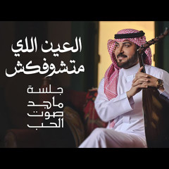 ‎⁨ماجد المهندس - العين اللي متشوفكش جلسة ماجد صوت الحب⁩.m4a