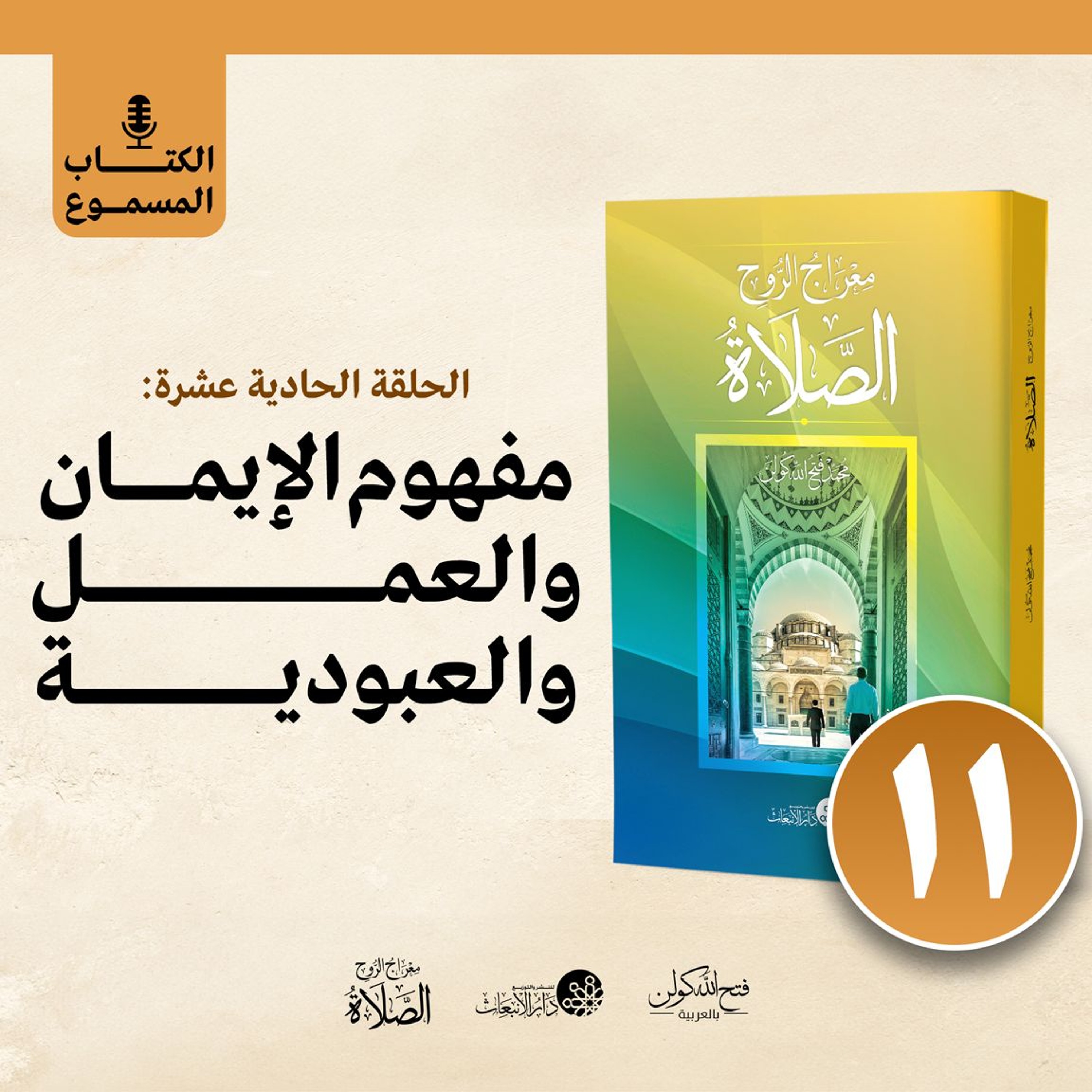 الكتاب المسموع: معراج الروح الصلاة | فتح الله كولن | 11- مفهوم الإيمان والعمل والعبودية episode artwork