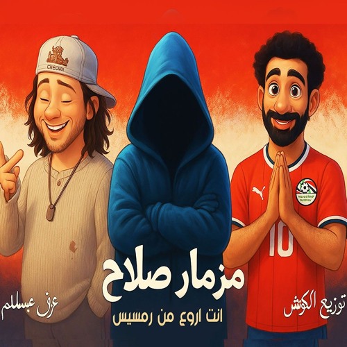 مزمار محمد صلاح - محمد عبد السلام - توزيع الكوتش 2025