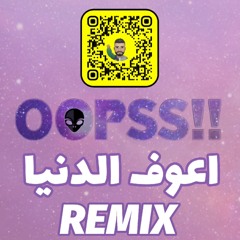 ريمكس اعوف الدنيا - محمد السالم | DJ OOPSS