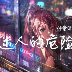 林童学 - 迷人的危险【他不配站在你眼前 你的痛怎能看不见】『动态歌词 - Lyrics Video』