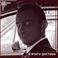 Я Этого Достоин - Ай-Серес (RE)