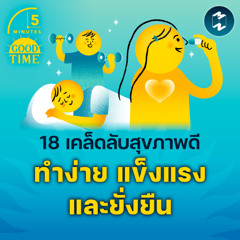 18 เคล็ดลับสุขภาพดีที่ทำตามได้ง่าย และแข็งแรงอย่างยั่งยืน | 5M EP.2264