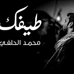 محمد الحلفي - طيفك - 2020