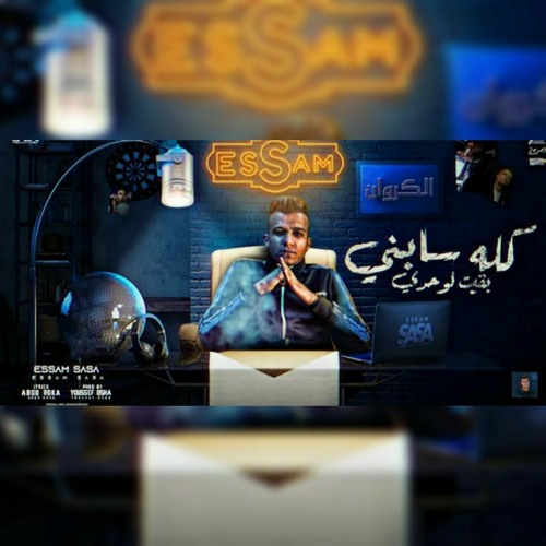 عصام صاصا كله سابني بقيت لوحدي بت انتي حب حياتي