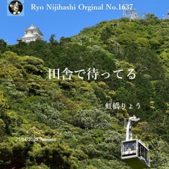 田舎で待ってる（vocal）