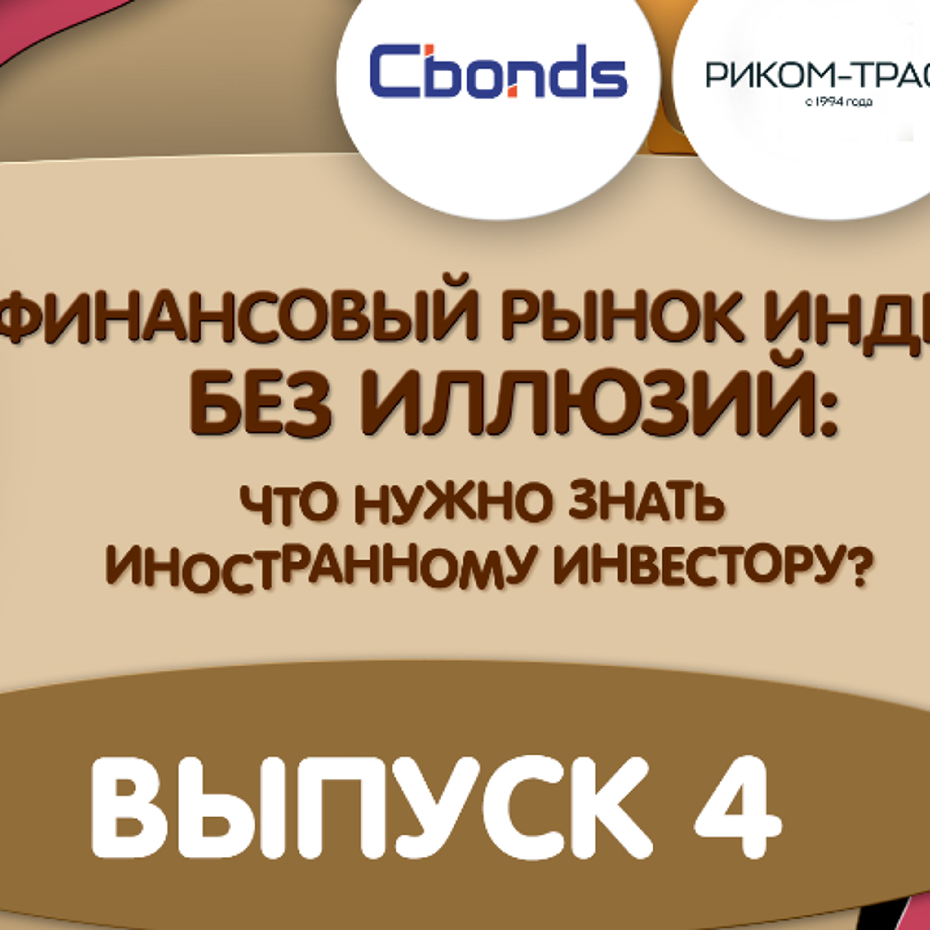 Подкаст  «Финансовый рынок Индии»: выпуск4